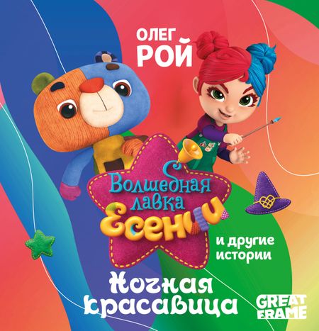 Олег Юрьевич Рой Ночная красавица