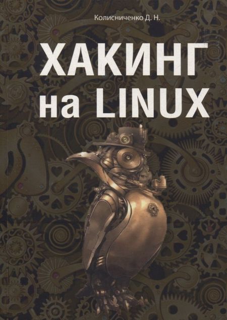 Денис Николаевич Колисниченко Хакинг на LINUX