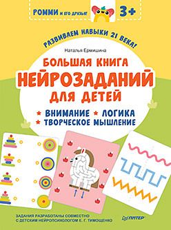Обложка: Большая книга нейрозаданий для детей. Ромми и его друзья!