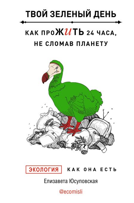 Елизавета Юсуповская Твой зеленый день. Как прожить 24 часа, не сломав планету