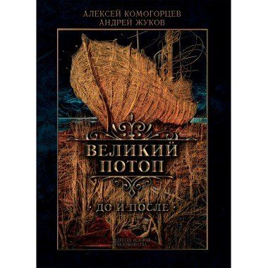 Андрей Вячеславович Жуков, Алексей Юрьевич Комогорцев Великий потоп: до и после