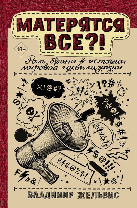 Владимир Ильич Жельвис Матерятся все?! Роль брани в истории мировой цивилизации