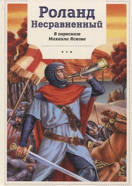 None Роланд Несравненный. В пересказе Михаила Яснова