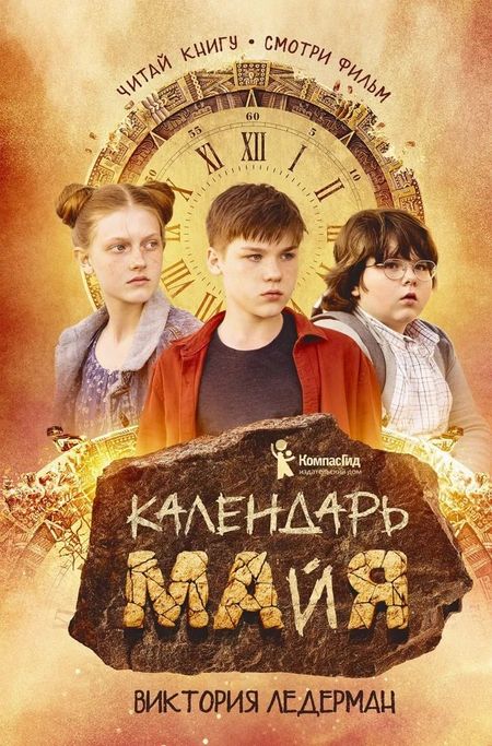 Виктория Валерьевна Ледерман Календарь ма(й)я