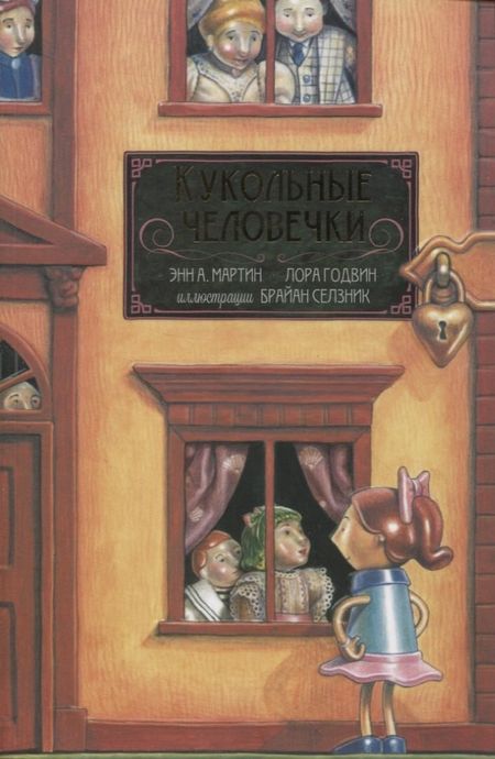 Энн Мэтьюз Мартин, Лора Годвин Кукольные человечки