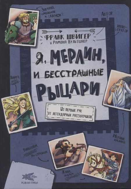 Франк Швигер Я, Мерлин, и бесстрашные рыцари. Из первых рук от легендарных рассказчиков