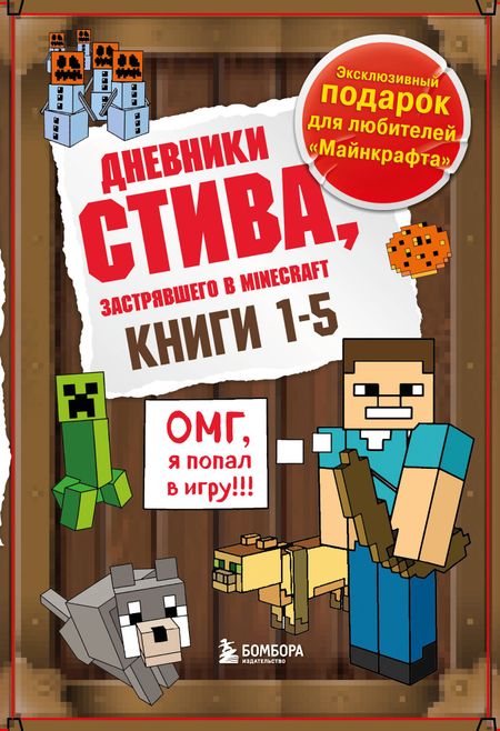 None Дневник Стива. Подарочный комплект. Книги 1-5