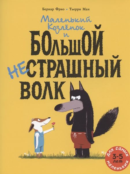 Бернар Фрио Маленький Козлёнок и большой нестрашный Волк