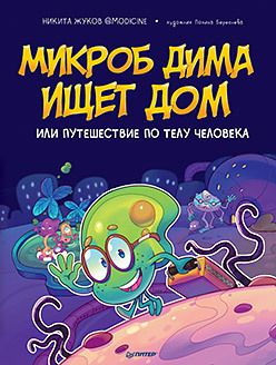 Обложка: Микроб Дима ищет дом, или Путешествие по телу человека
