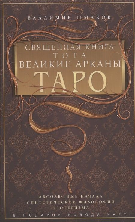 Владимир Алексеевич Шмаков Священная книга Тота. Великие Арканы Таро. Абсолютные начала синтетической философии эзотеризма (Оф. 1)