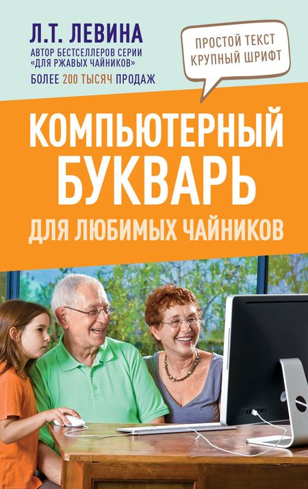 Любовь Тимофеевна Левина Компьютерный букварь для любимых чайников