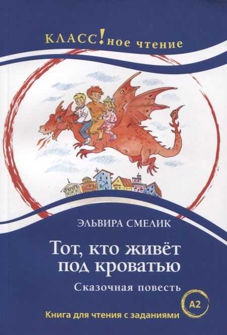 Эльвира Владимировна Смелик Тот, кто живет под кроватью. Сказочная повесть
