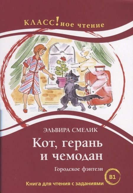 Эльвира Владимировна Смелик Кот, герань и чемодан Городское фэнтези
