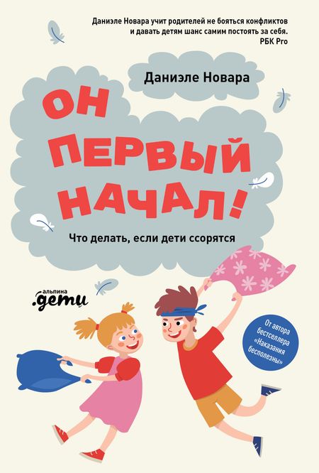 Даниэле Новара Он первый начал! Что делать, если дети ссорятся