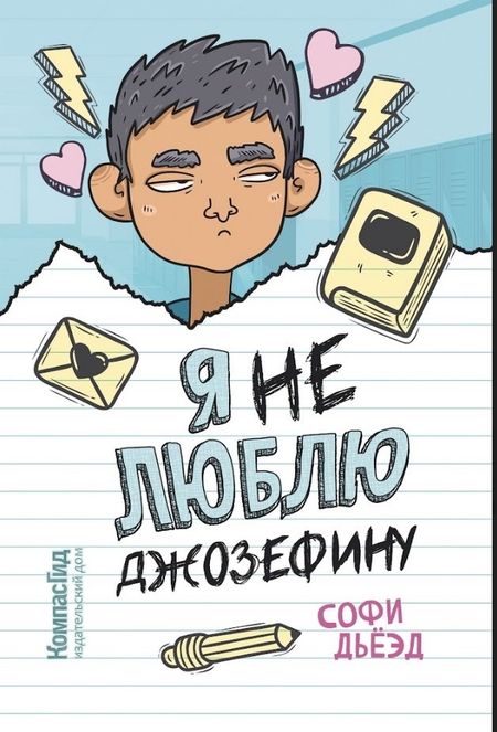 Софи Дьёзд Я (не) люблю Джозефину