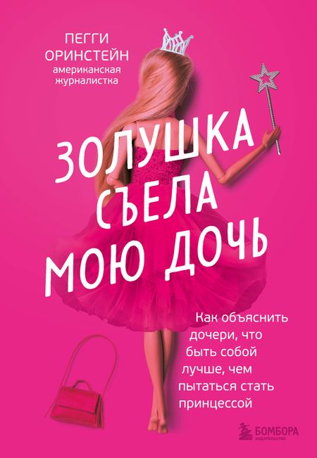 Пегги Оринстейн Золушка съела мою дочь. Как объяснить дочери, что быть собой лучше, чем пытаться стать принцессой