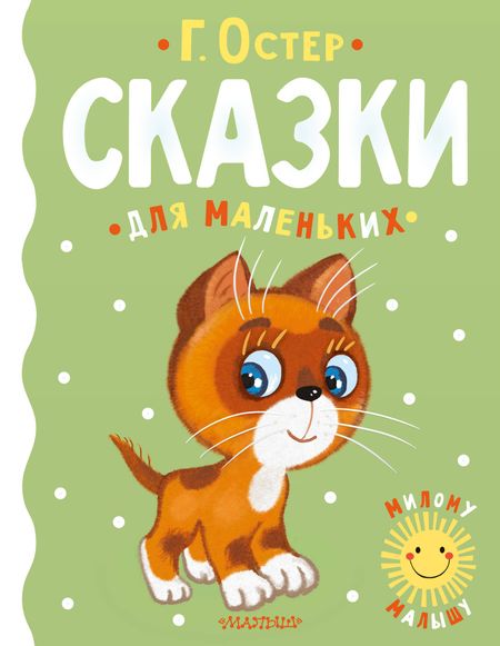 Григорий Бенционович Остер Сказки для маленьких