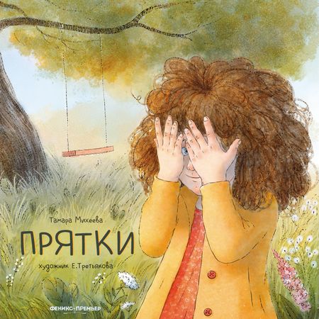 Тамара Витальевна Михеева Прятки