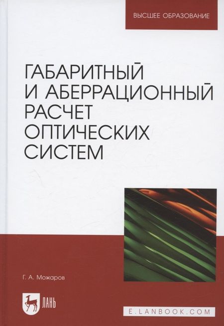 Григорий Афанасьевич Можаров Габаритный и аберрационный расчет оптических систем. Учебное пособие для вузов