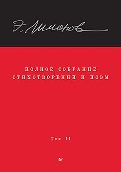 Полное собрание стихотворений и поэм. В 4 томах. Том 2