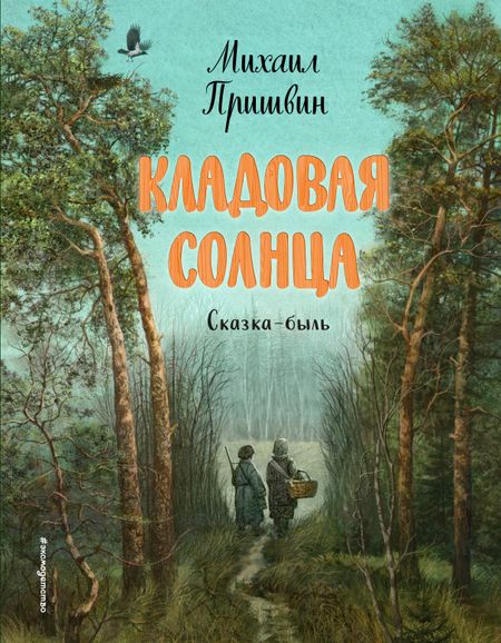 Михаил Михайлович Пришвин Кладовая солнца (ил. В. Дударенко)