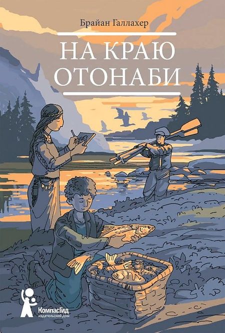 Брайан Галлахер На краю Отонаби