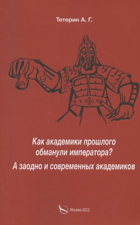 Тетерин Как академики прошлого обманули императора? А заодно и современных академиков