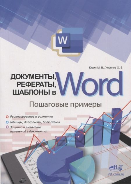 О.В. Ульянов, Михаил В. Юдин Документы, рефераты, шаблоны в WORD. Пошаговые примеры. Справочник-практикум