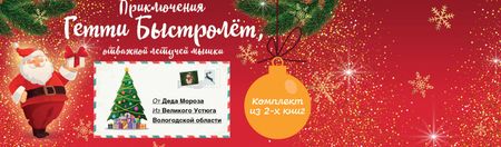 Аннет Рёдер Гетти Быстролёт. Комплект из двух книг (К НГ с Дедом Морозом)