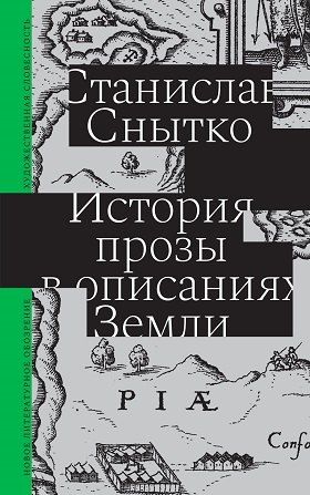 Станислав Снытко История прозы в описаниях Земли