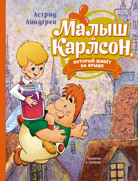 Астрид Анни Эмилия Линдгрен Малыш и Карлсон, который живет на крыше: сказочная повесть