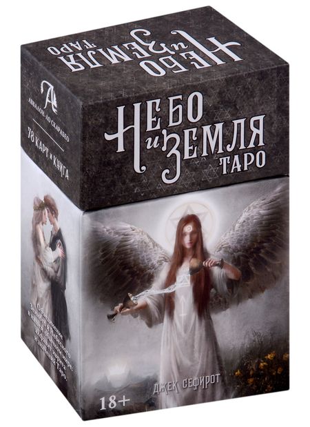 Джек Сефирот Таро Небо и Земля (78 карт+книга)