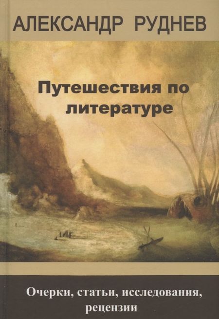 А. Руднев Путешествия по литературе. Очерки, статьи, исследования, рецензии