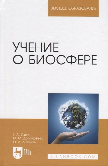 Таисия Александровна Ищук, Мария Михайловна Дорофеева, Олег Иванович Антонов Учение о биосфере