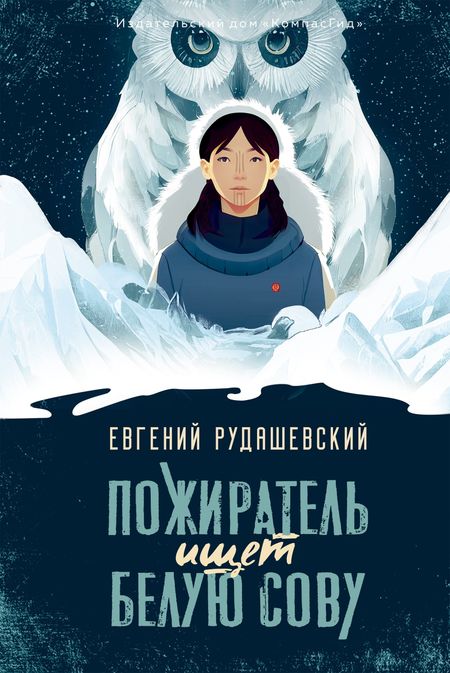 Евгений Рудашевский Пожиратель ищет Белую сову
