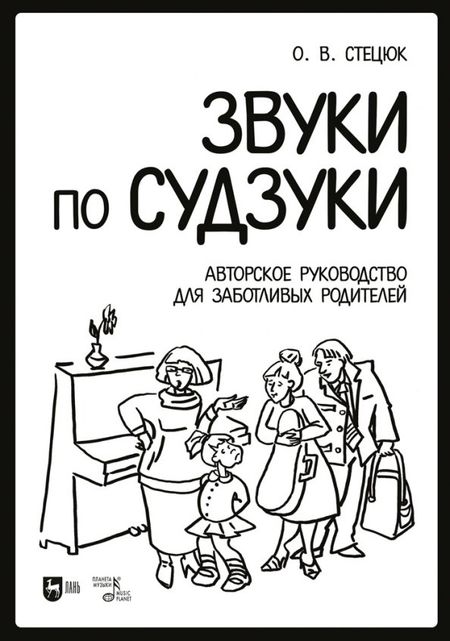 Оксана Викторовна Стецюк Звуки по Судзуки. Авторское руководство для заботливых родителей. Учебное пособие