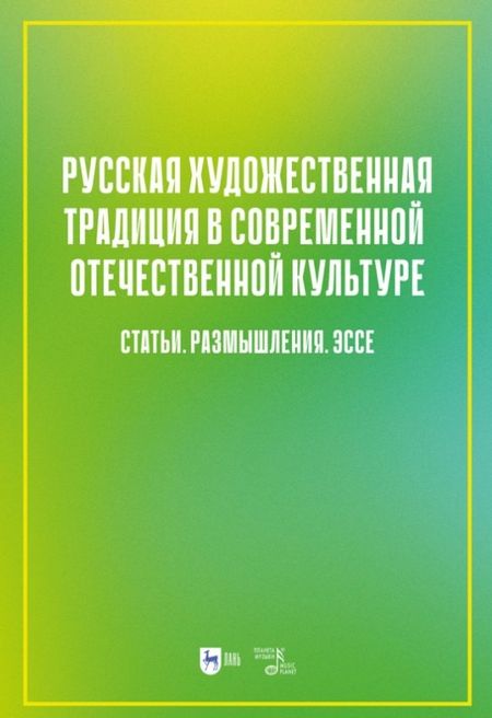 None Русская художественная традиция в современной отечественной культуре. Статьи. Размышления. Эссе. Том 2