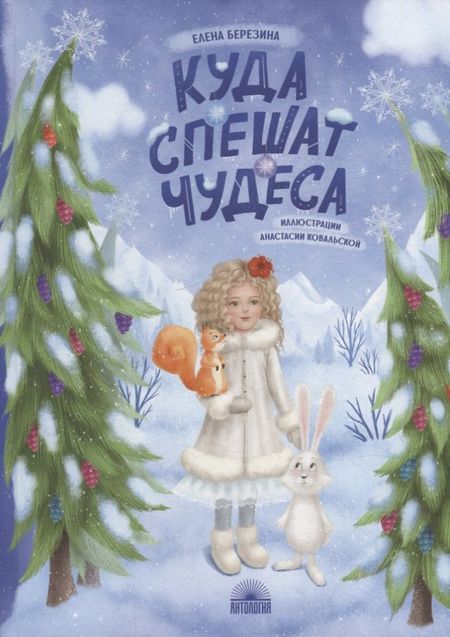 Елена В. Березина Куда спешат чудеса
