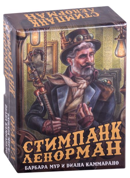 Барбара Мур Оракул Стимпанк Ленорман