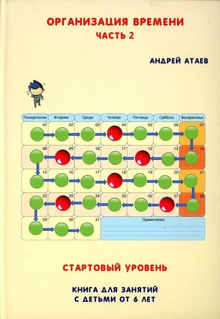 Андрей Атаев Организация времени. Стартовый уровень. Книга для занятия с детьми от 6 лет. Часть 2