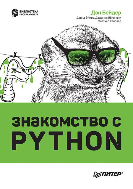 Дэн Бейдер, Дэвид Эймос, Джоанна Яблонски Знакомство с Python