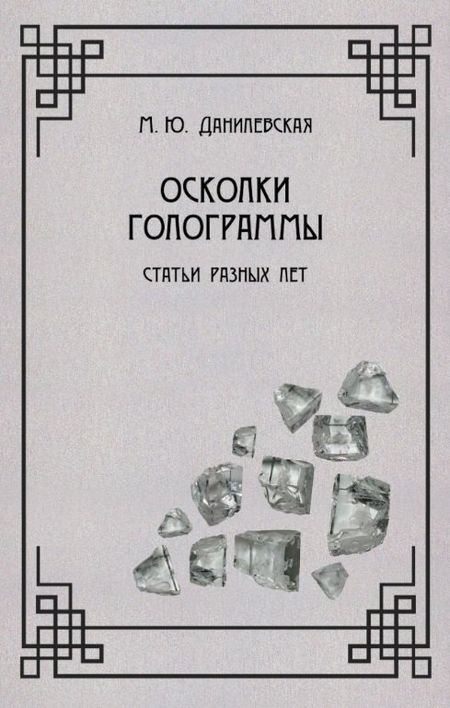 Мария Юрьевна Данилевская Осколки голограммы. Статьи разных лет