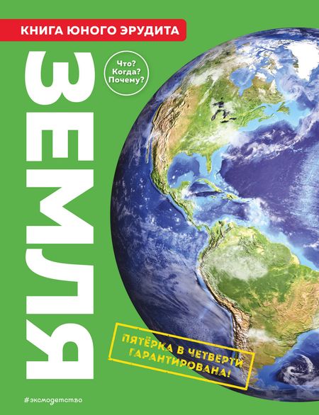 Камилла де ла Бедуайер Земля. Книга юного эрудита