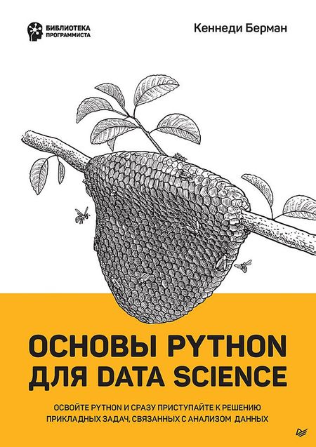 Кеннеди Берман Основы Python для Data Science