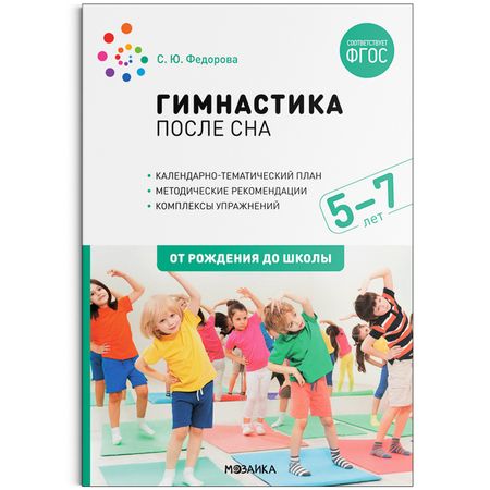 Светлана Юрьевна Федорова Гимнастика после сна с детьми. 5-7 лет