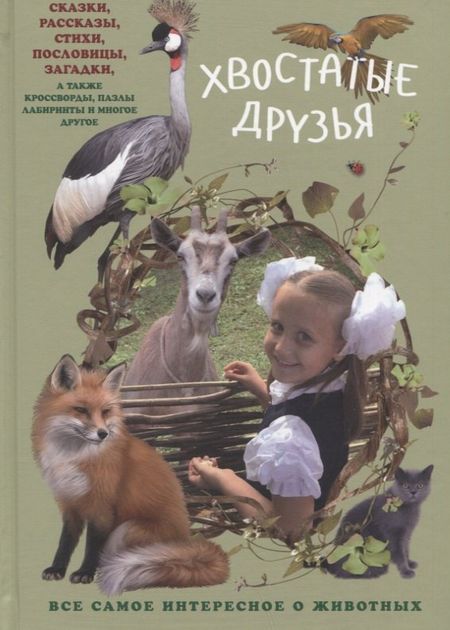 Алена Николаевна Григорьева Хвостатые друзья