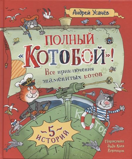 Андрей Алексеевич Усачев Полный «Котобой». Все приключения знаменитых котов