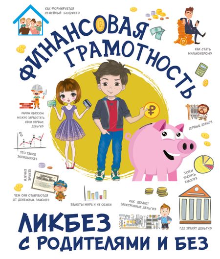 Вячеслав Владимирович Ликсо Финансовая грамотность