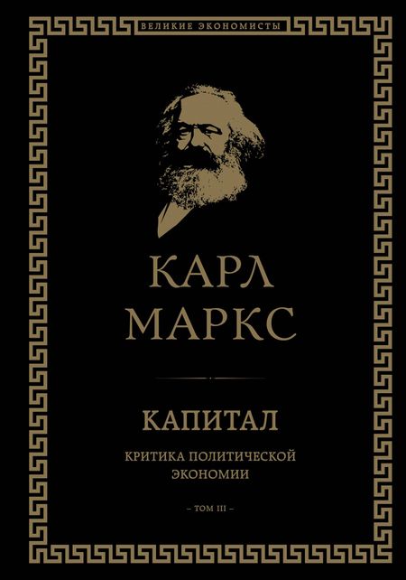 Карл Генрих Маркс Капитал: критика политической экономии. Том III