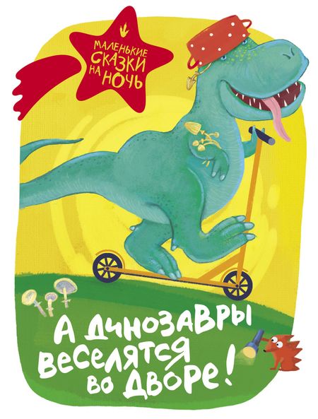 None А динозавры веселятся во дворе!